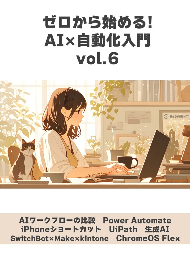 ゼロからはじめる!AIx自動化入門 vol6