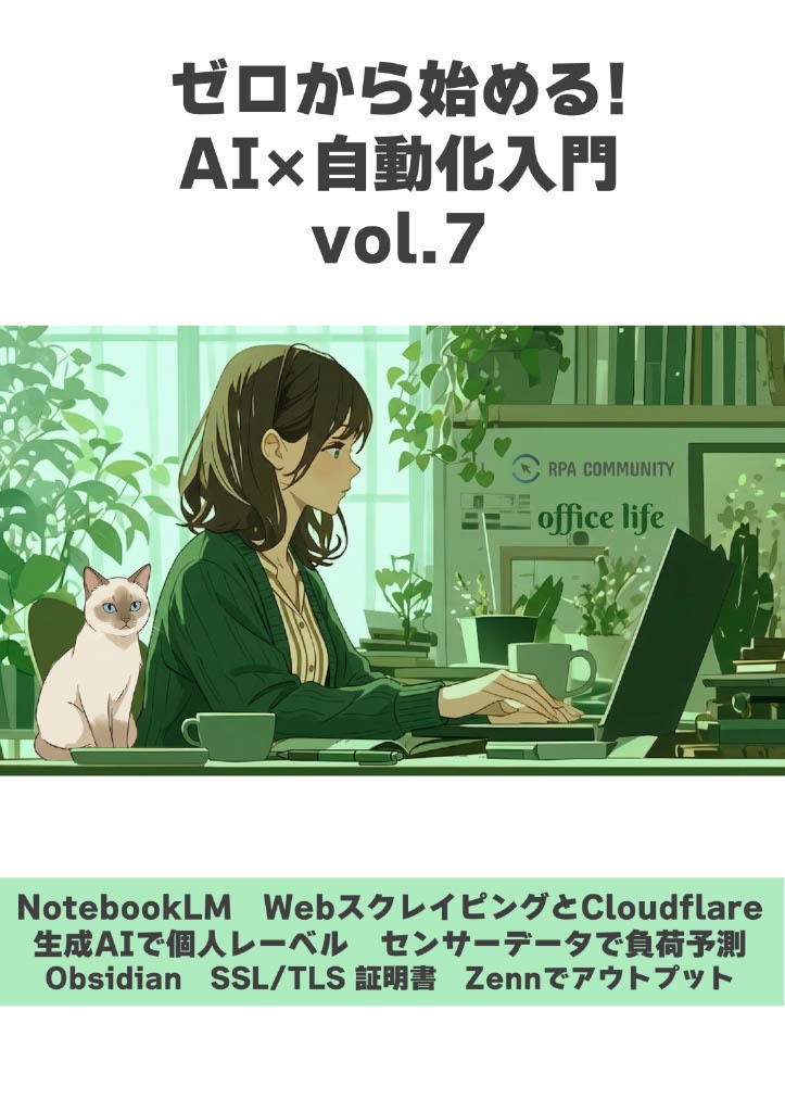 ゼロからはじめる！AI x 自動化入門 vol.7