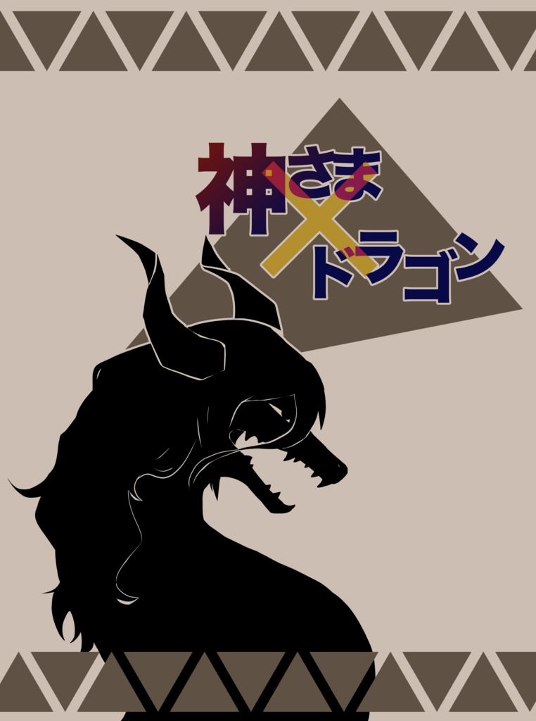 新刊 神さま ドラゴン おさかな帝国 Booth