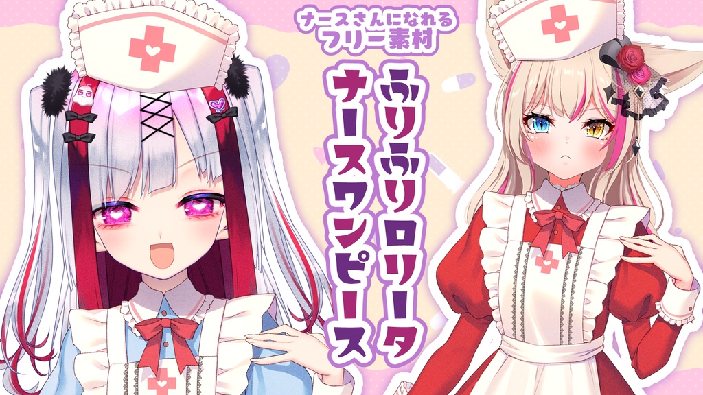 【フリー素材】ナースさんになれる!ふりふりナースワンピース【VTuber Assets】