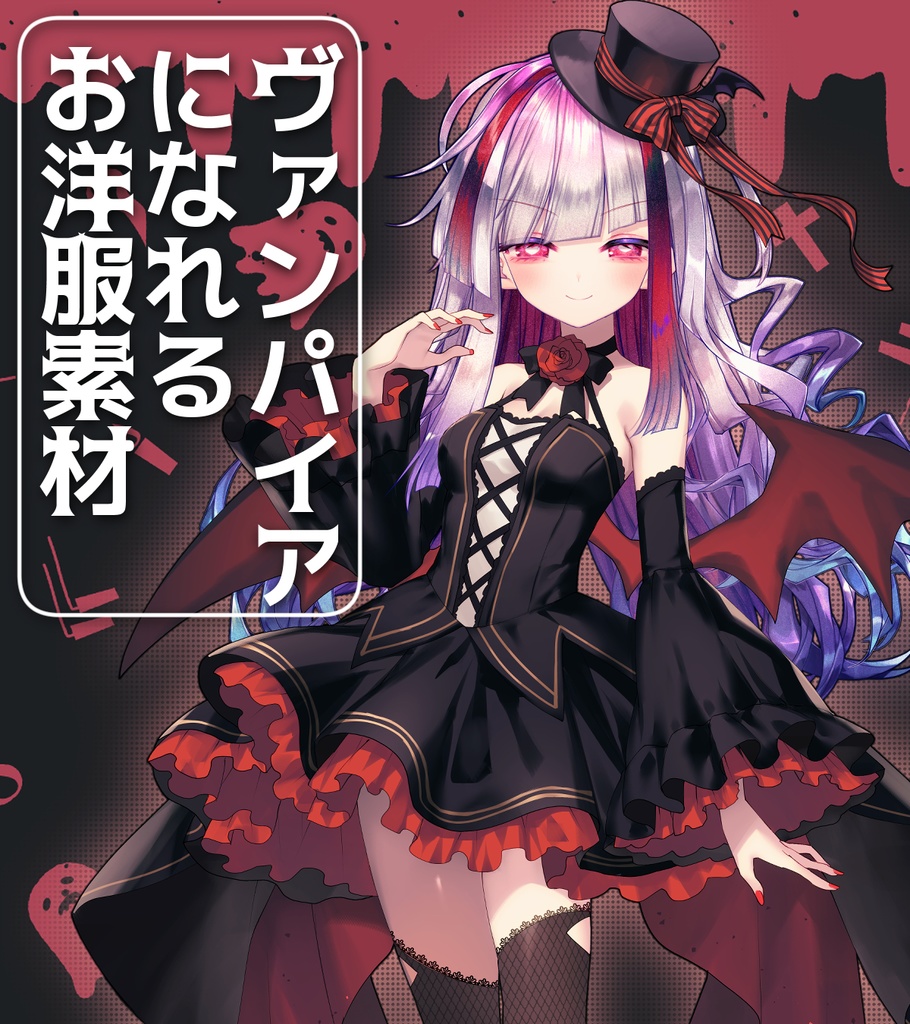【Vtuber素材】ヴァンパイアになれるお洋服素材【VTuber Assets】