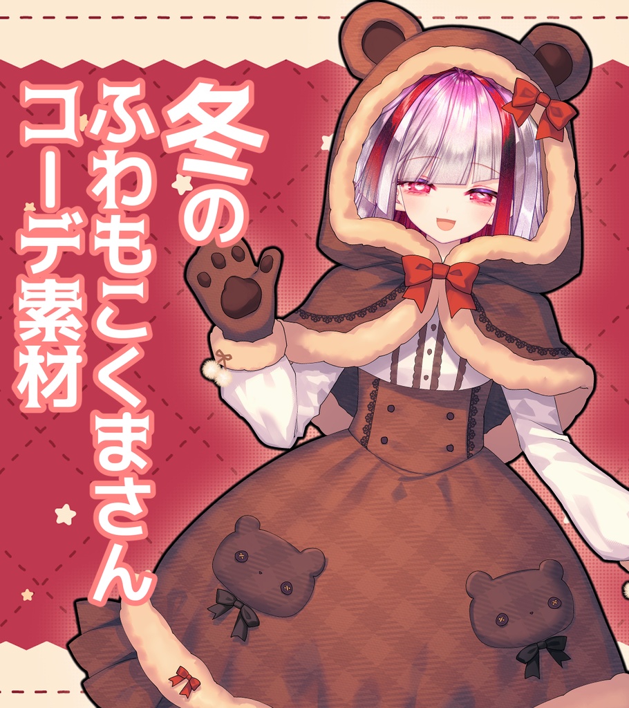 【Vtuber素材】冬のふわもこくまさんコーデ素材【VTuber Assets】