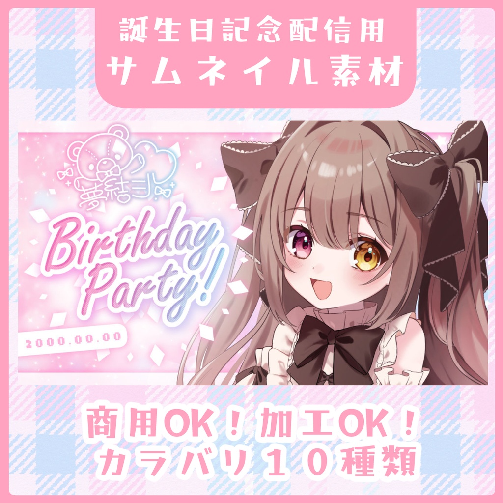 【ピンク系】誕生日記念配信用・サムネイル素材【Vtuber素材】