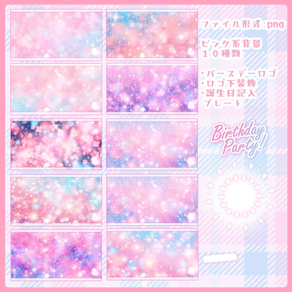 【ピンク系】誕生日記念配信用・サムネイル素材【Vtuber素材】