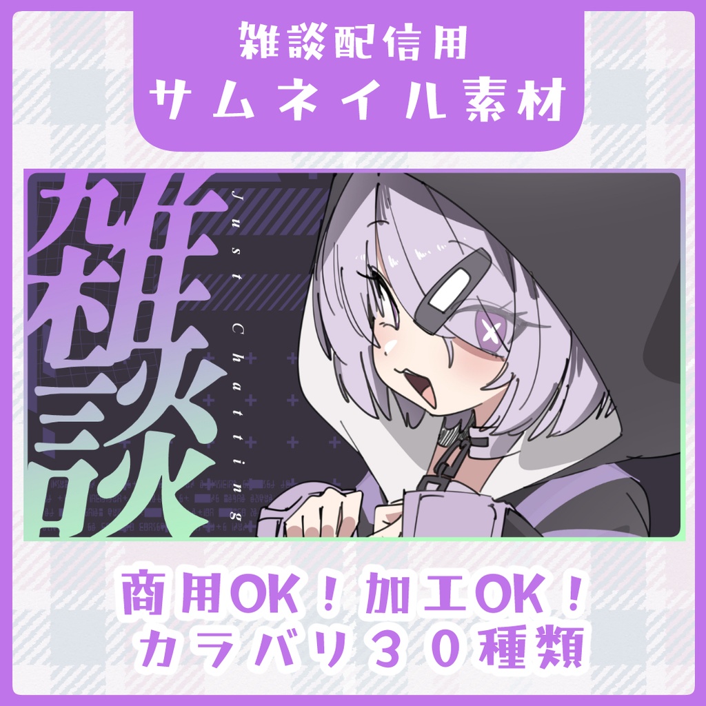 【カラバリ30種】雑談配信用・サムネイル素材【Vtuber素材】