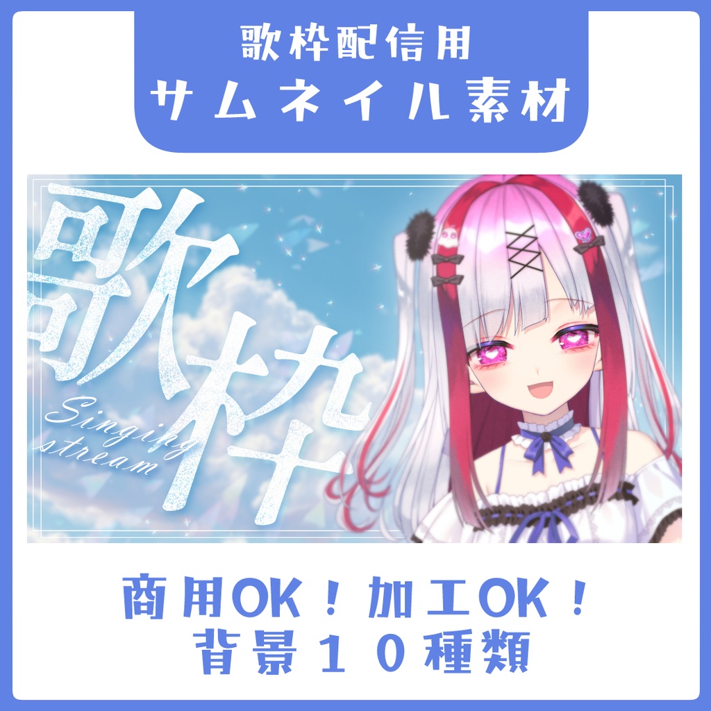 青空の歌枠サムネイル素材【Vtuber素材】