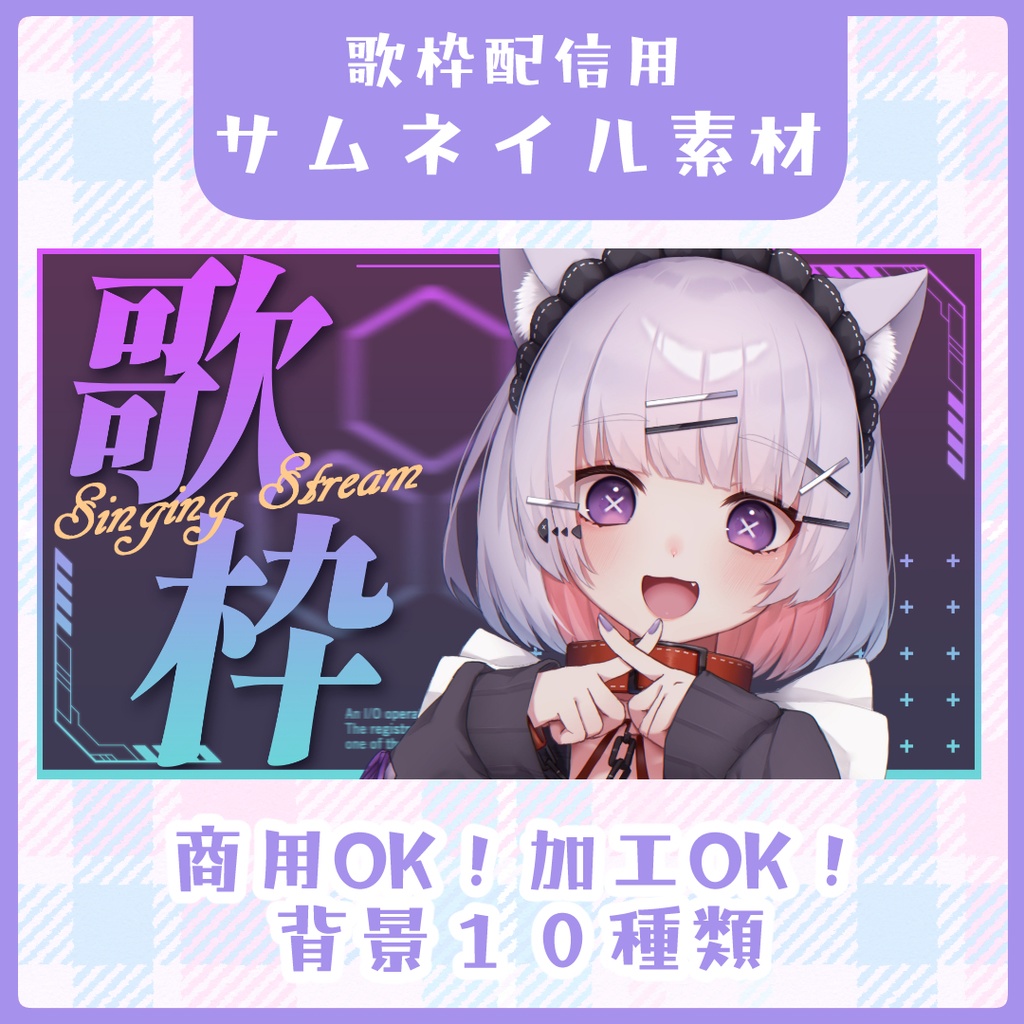 【12種】サイバーな歌枠サムネイル素材【Vtuber素材】