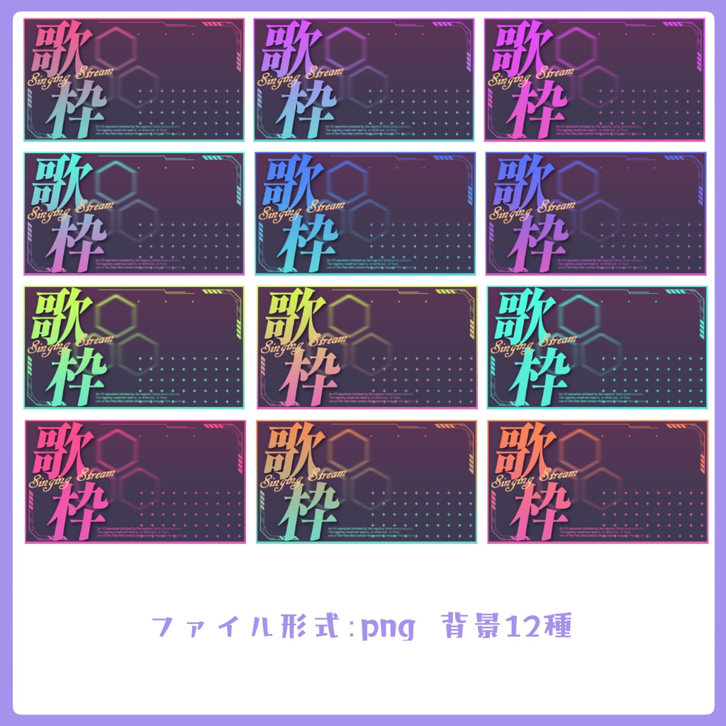 【12種】サイバーな歌枠サムネイル素材【Vtuber素材】