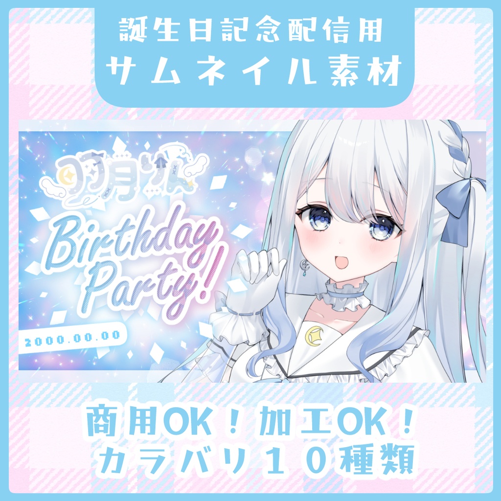 【ブルー系】誕生日記念配信用・サムネイル素材【Vtuber素材】
