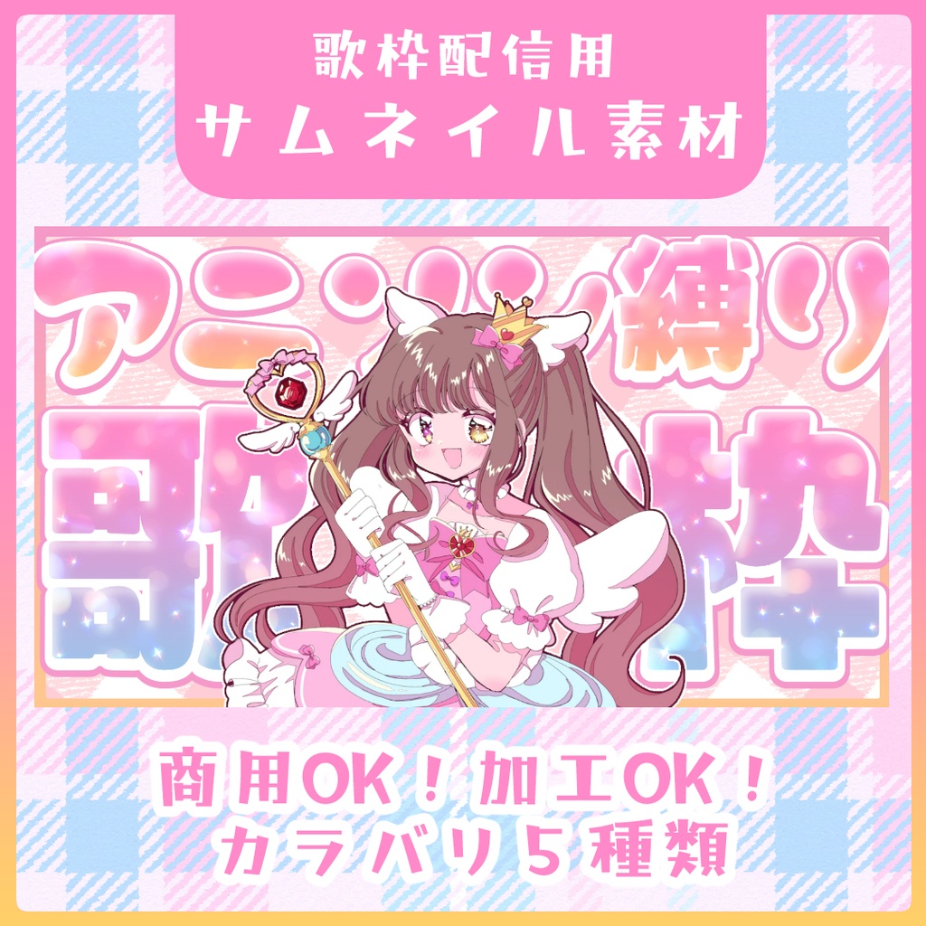 アニソン限定歌枠サムネイル素材【Vtuber素材】