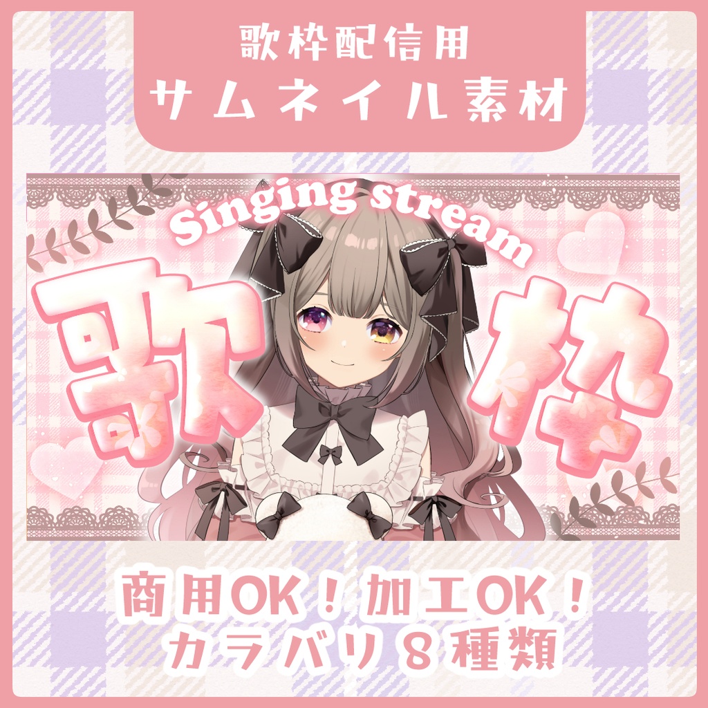【カラバリ８種】ポップで可愛い歌枠サムネイル素材【Vtuber素材】