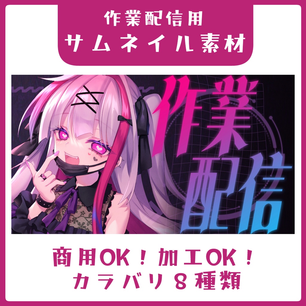 【カラバリ11種】ダークでサイバーな作業配信サムネイル素材【Vtuber素材】