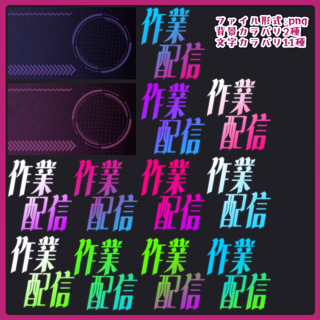 【カラバリ11種】ダークでサイバーな作業配信サムネイル素材【Vtuber素材】