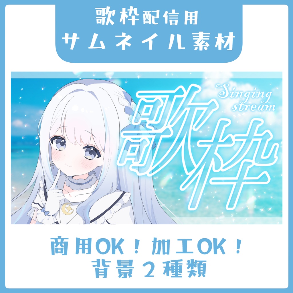 夏の海の歌枠サムネイル素材【Vtuber素材】
