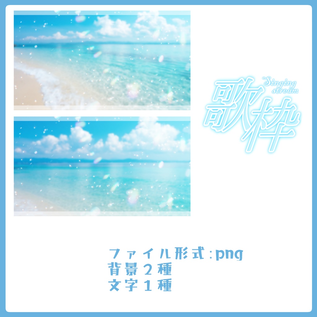 夏の海の歌枠サムネイル素材【Vtuber素材】