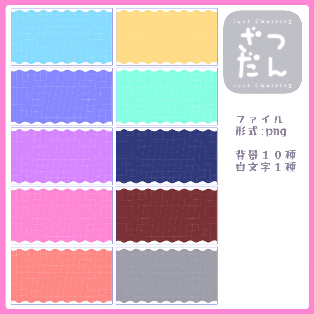 【カラバリ10種】シンプル可愛い雑談サムネイル素材【Vtuber素材】