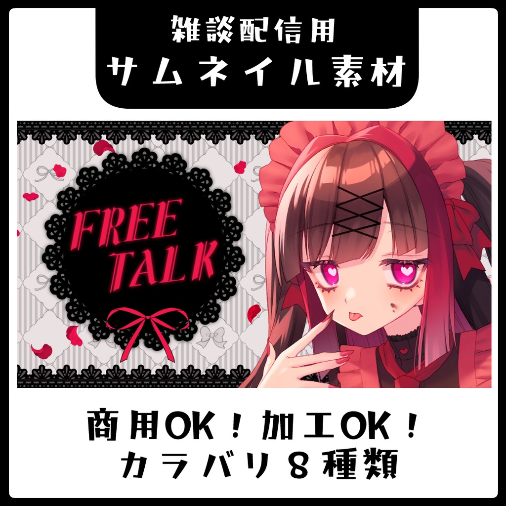 【カラバリ８種】ゴシックな雑談サムネイル素材【Vtuber素材】