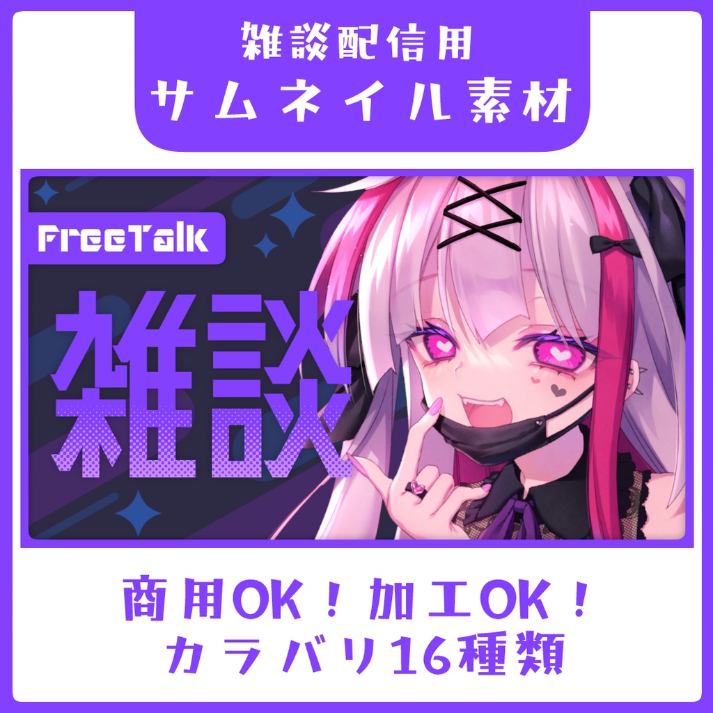 【カラバリ16種】なんとなくサイバーな気がする雑談サムネイル素材【Vtuber素材】