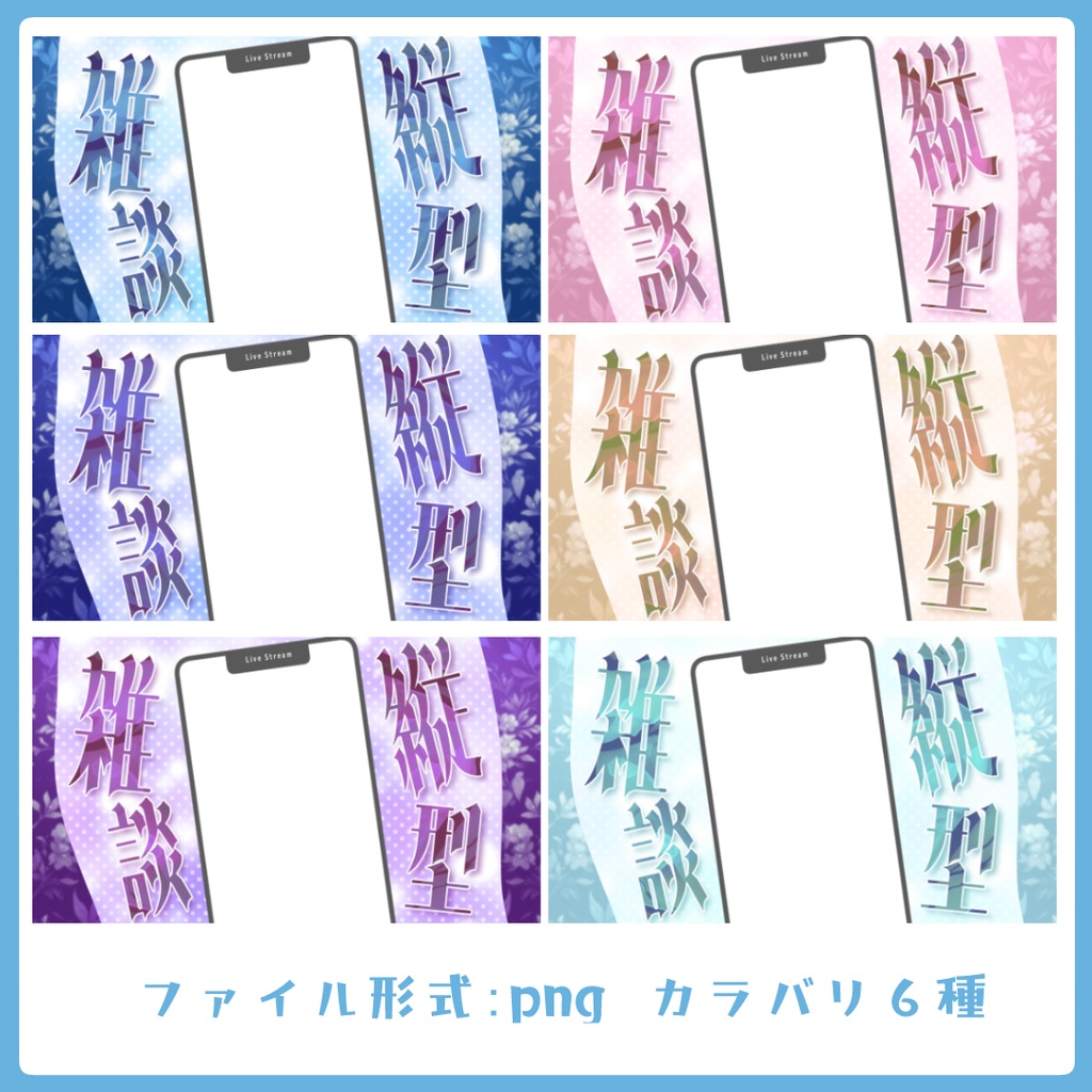 綺麗めな雰囲気の縦型雑談サムネイル素材【Vtuber素材】