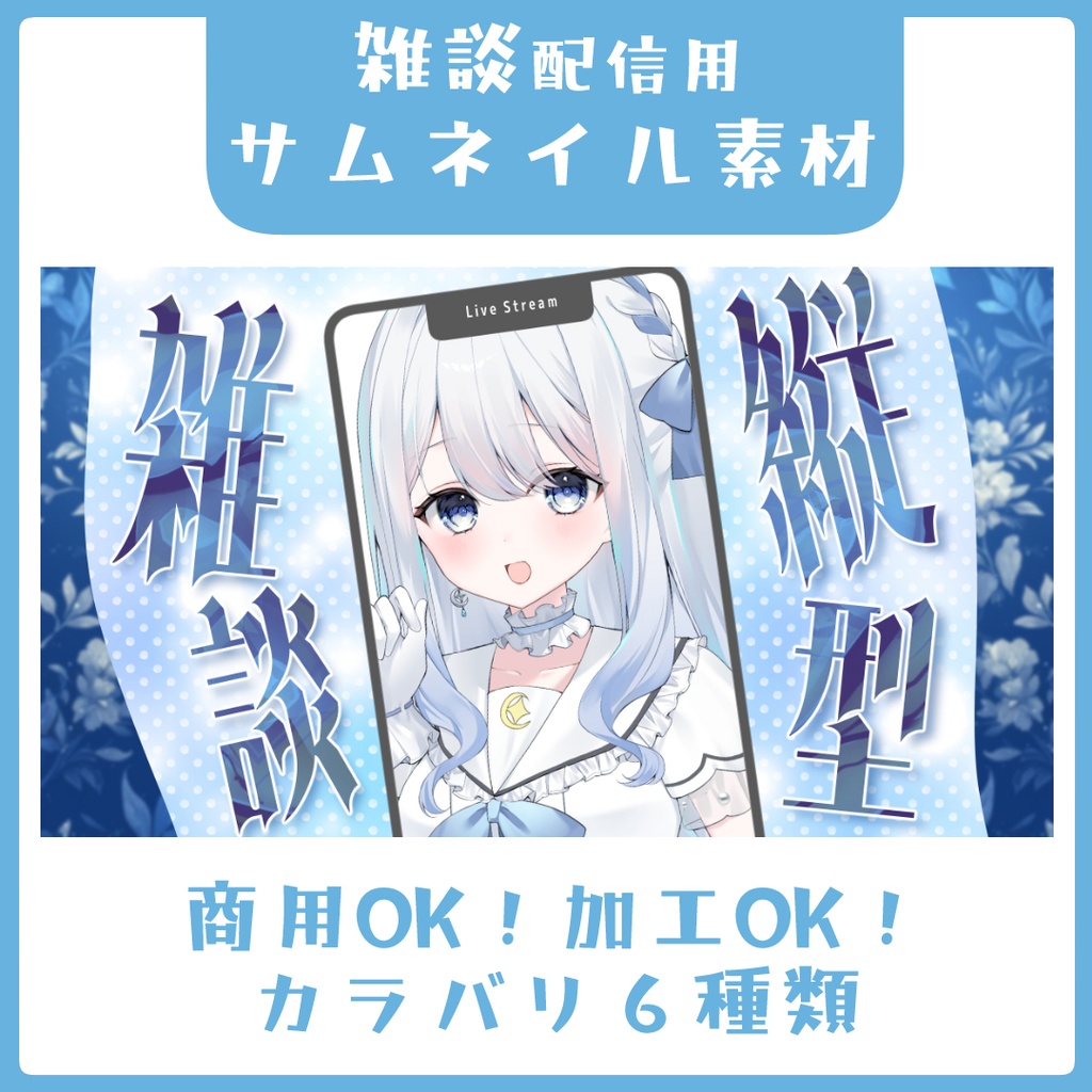 綺麗めな雰囲気の縦型雑談サムネイル素材【Vtuber素材】