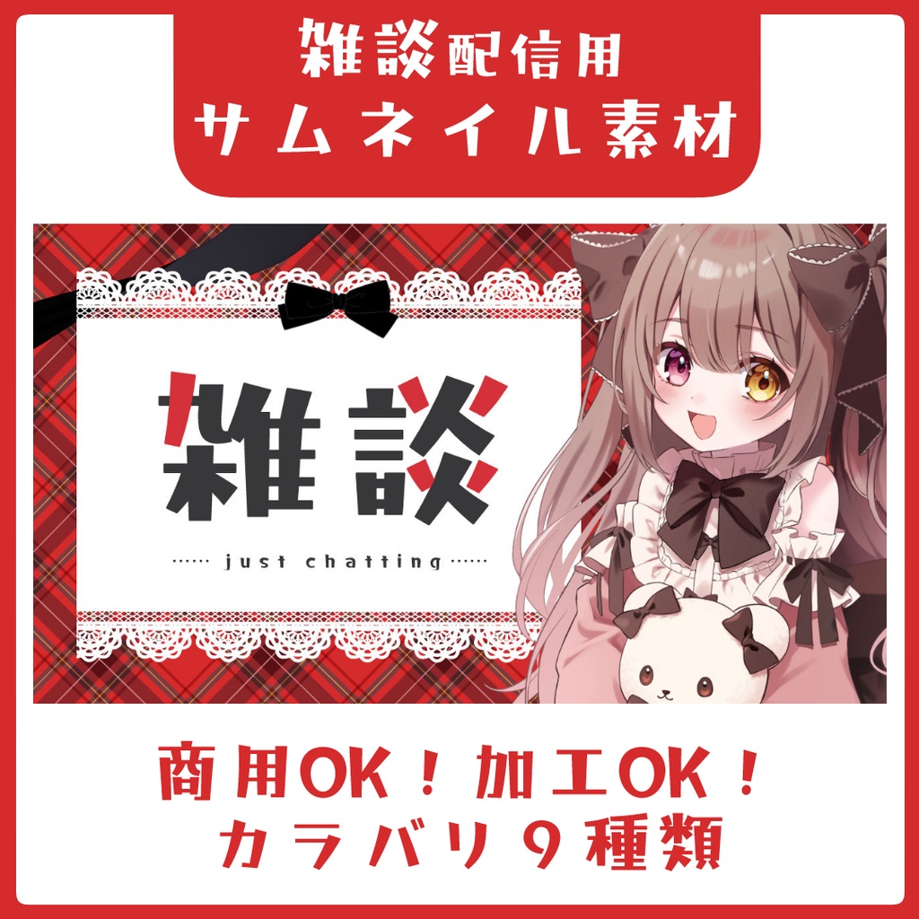 タータンチェックの雑談サムネイル素材【Vtuber素材】