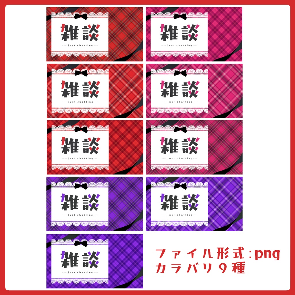 タータンチェックの雑談サムネイル素材【Vtuber素材】