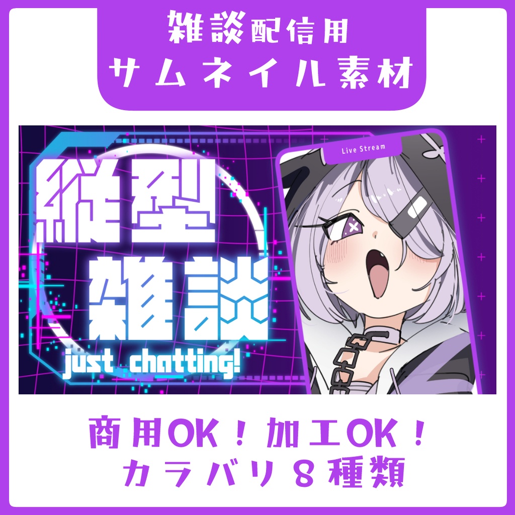 サイバーな縦型雑談サムネイル素材【Vtuber素材】