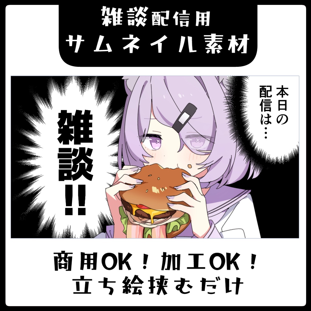 漫画みたいな雑談サムネイル素材【Vtuber素材】