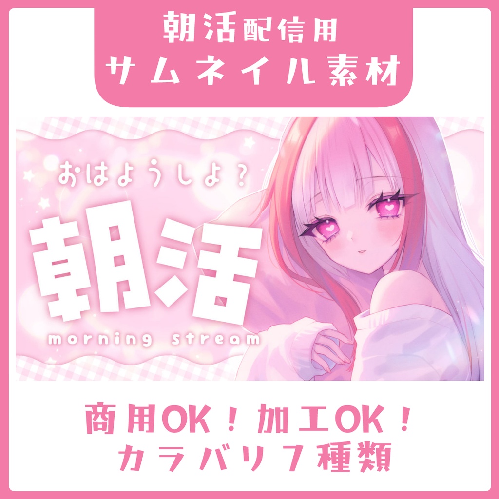 朝活配信用・ふんわりサムネイル素材【Vtuber素材】