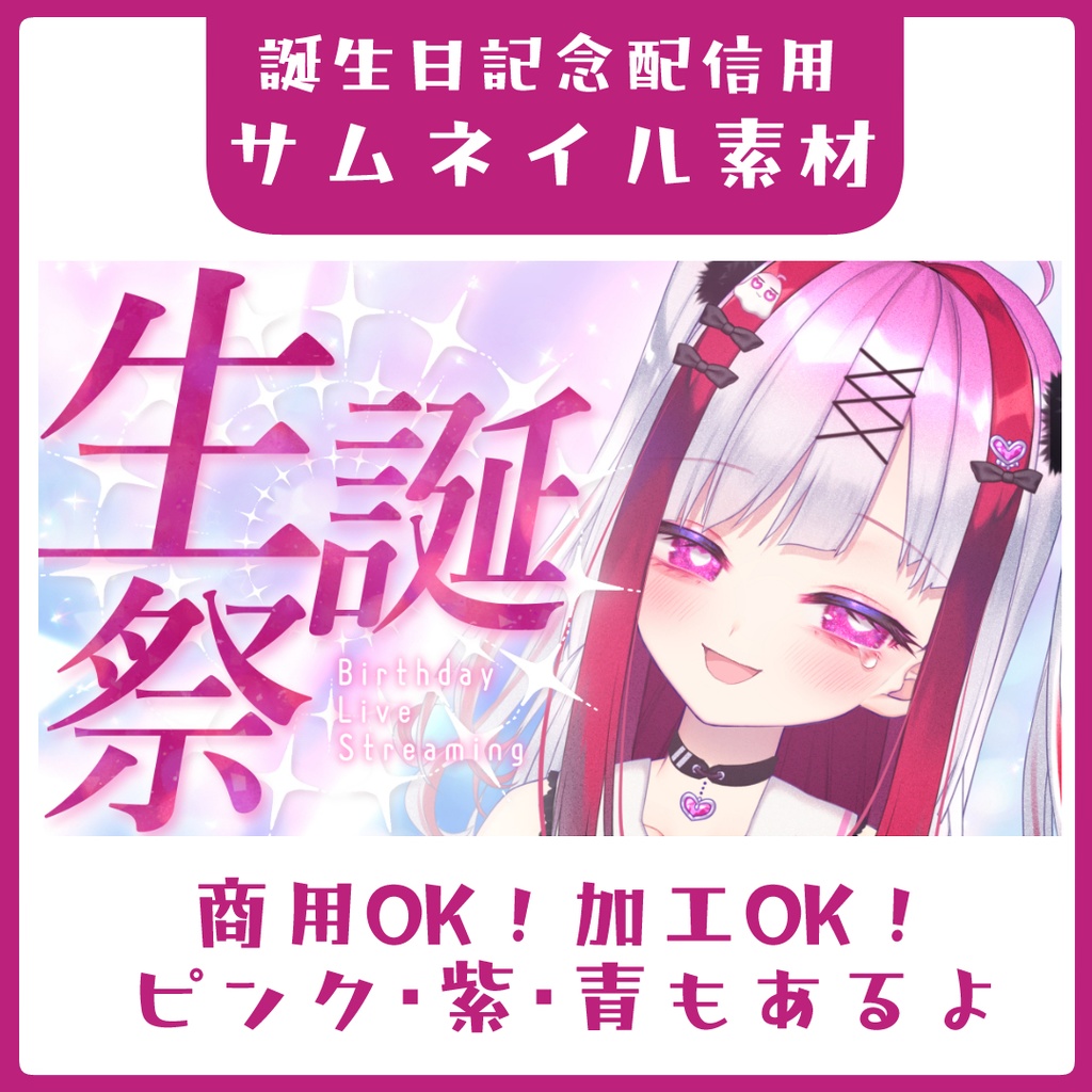豪華な誕生日記念配信サムネイル素材【Vtuber素材】