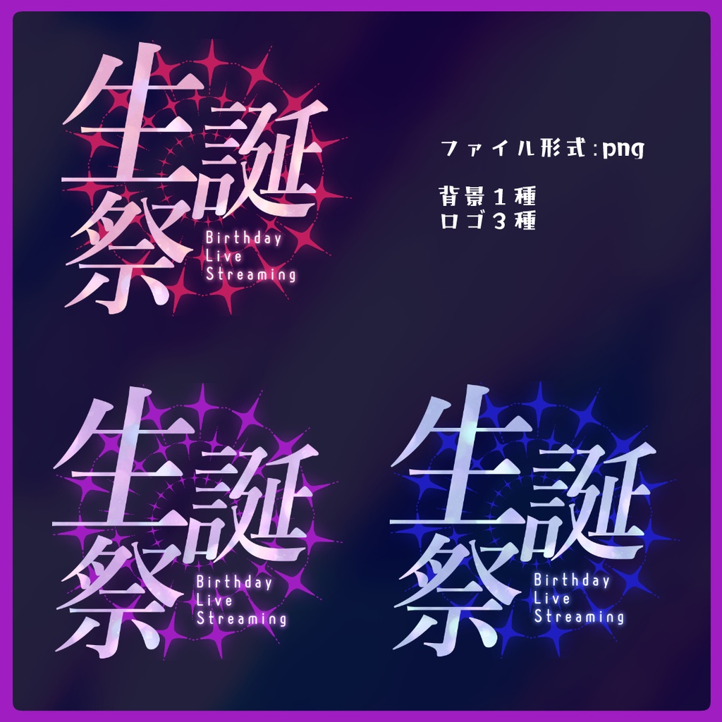 ダークな誕生日記念配信サムネイル素材【Vtuber素材】