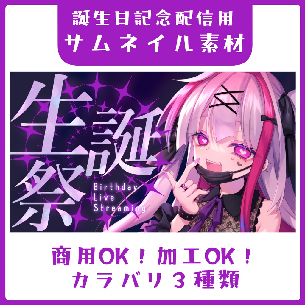 ダークな誕生日記念配信サムネイル素材【Vtuber素材】
