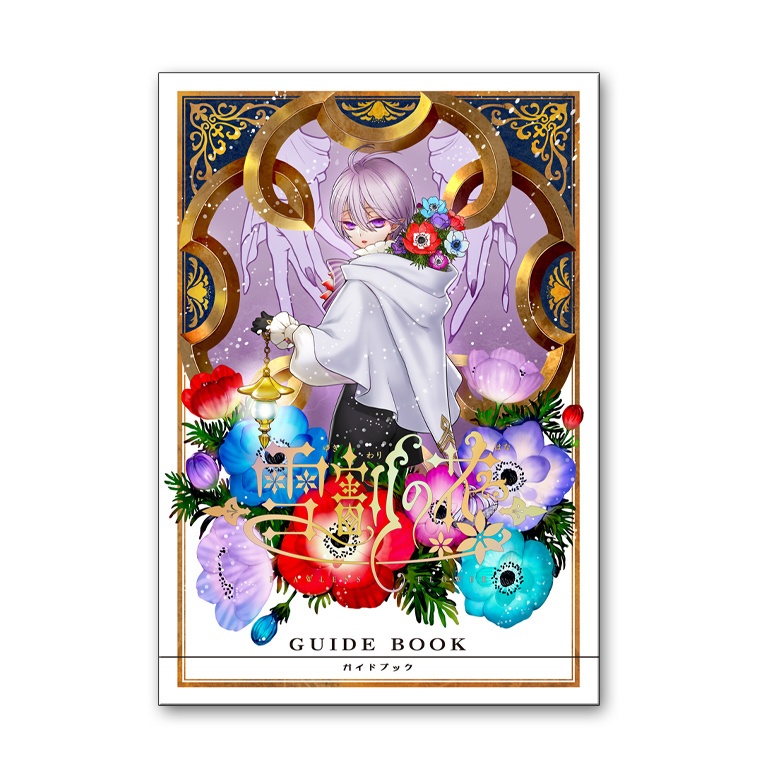 「雪割の花」第二版セット