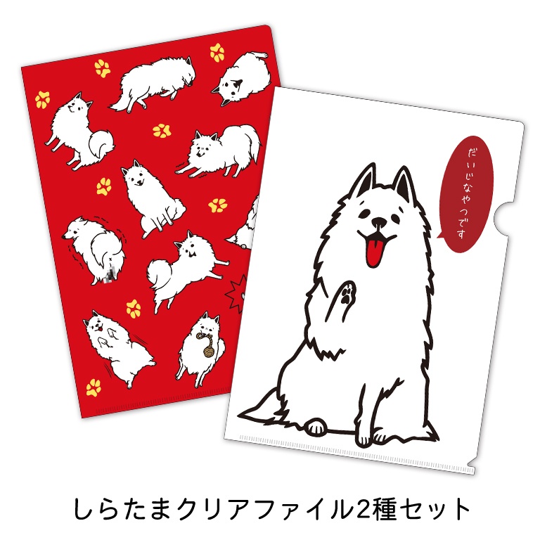 しらたまクリアファイル2種セット