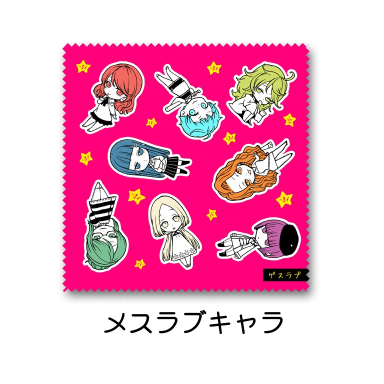 ゲスラブクリーナークロス