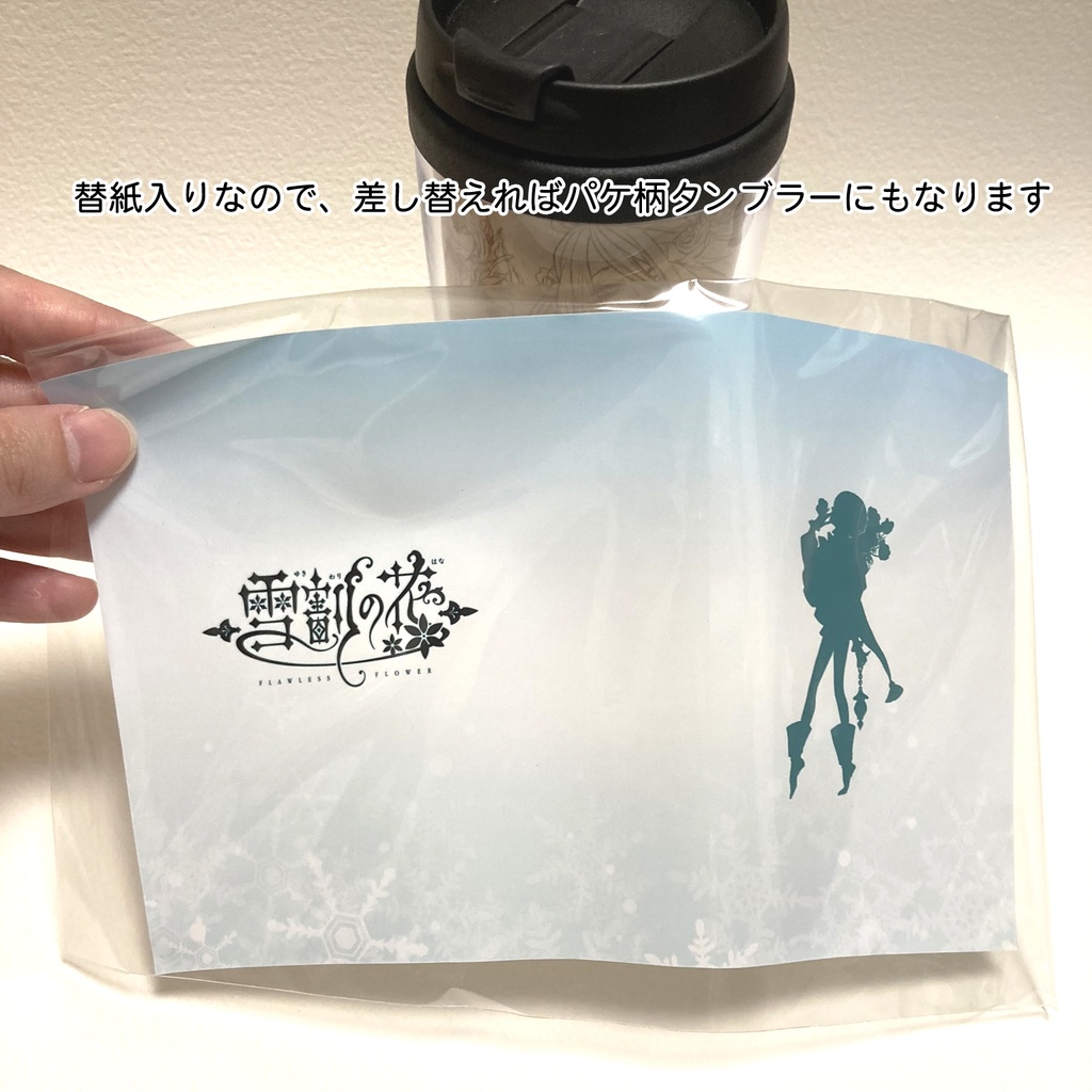 「雪割の花」タンブラー