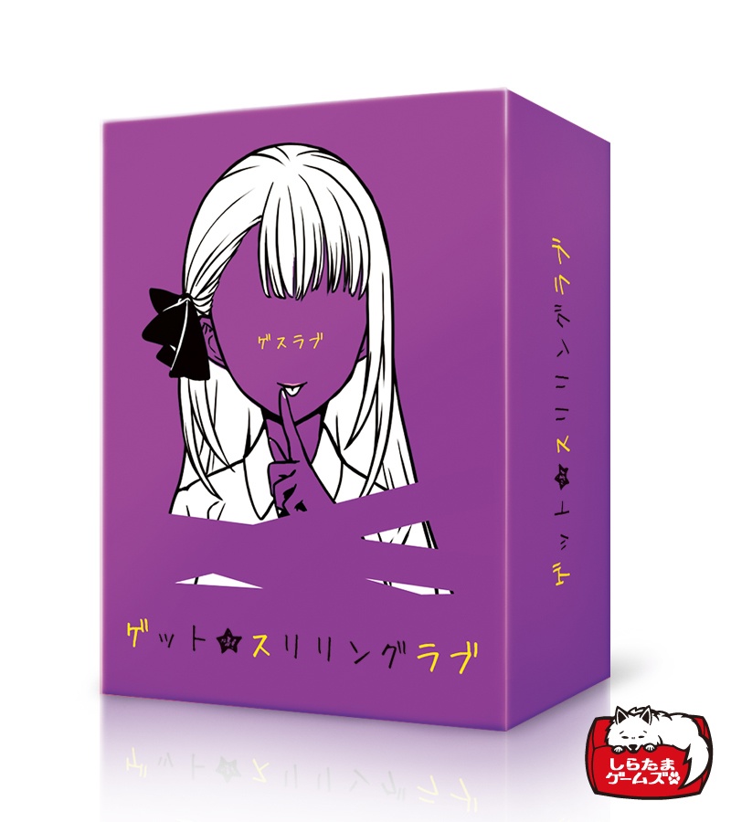 ゲット★スリリングラブ