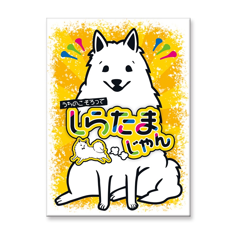 しらたまじゃん