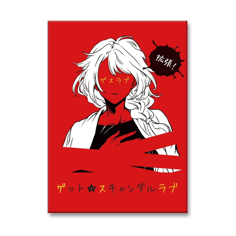 ゲット★スキャンダルラブ