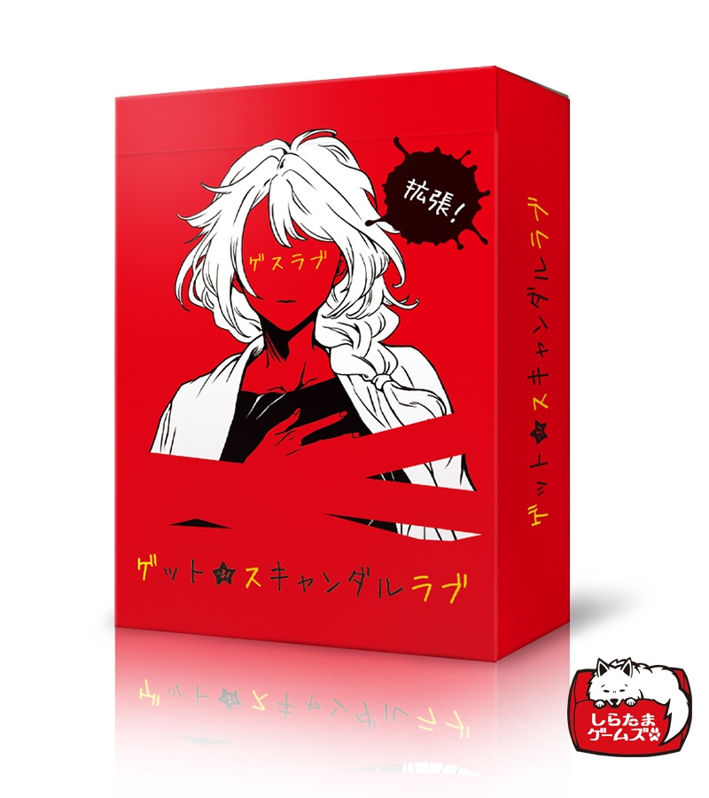 ゲット★スキャンダルラブ