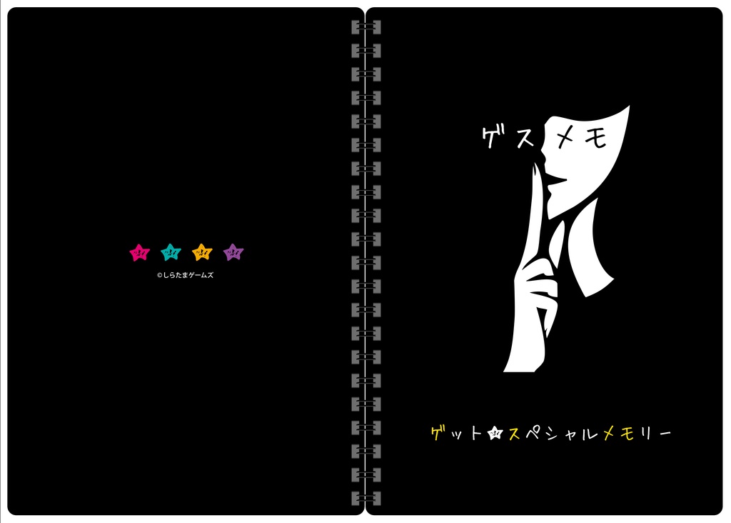 ゲスメモ