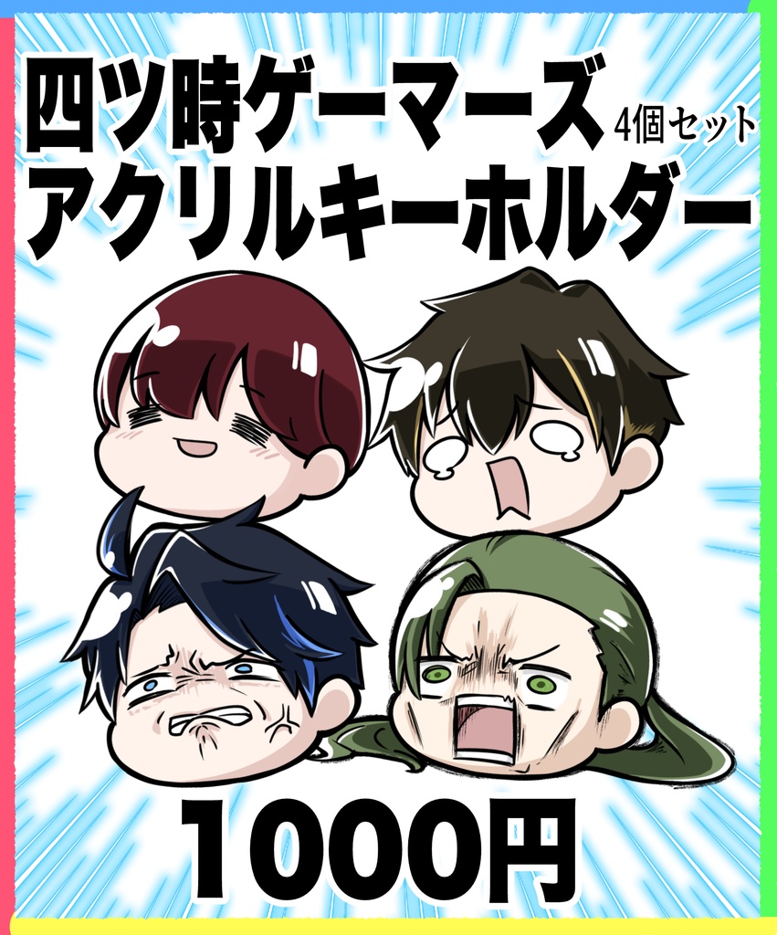 四ツ時ゲーマーズ アクリルキーホルダー(４個セット)