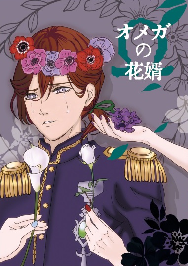 オメガの花婿