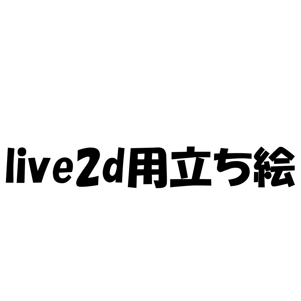 live2d用イラスト