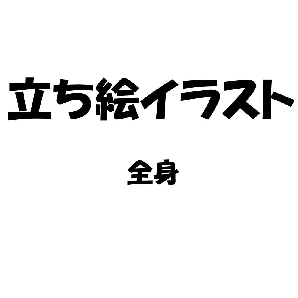 立ち絵イラスト