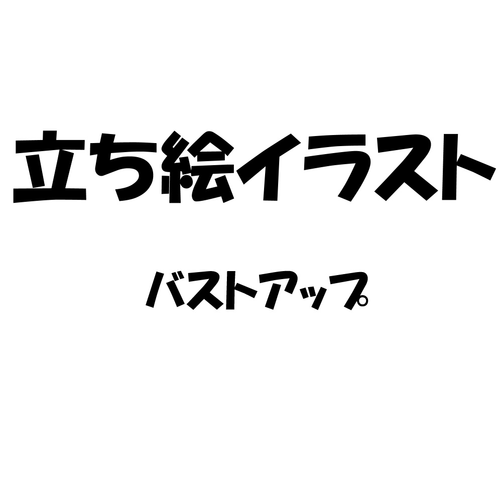 イラストバストアップ用