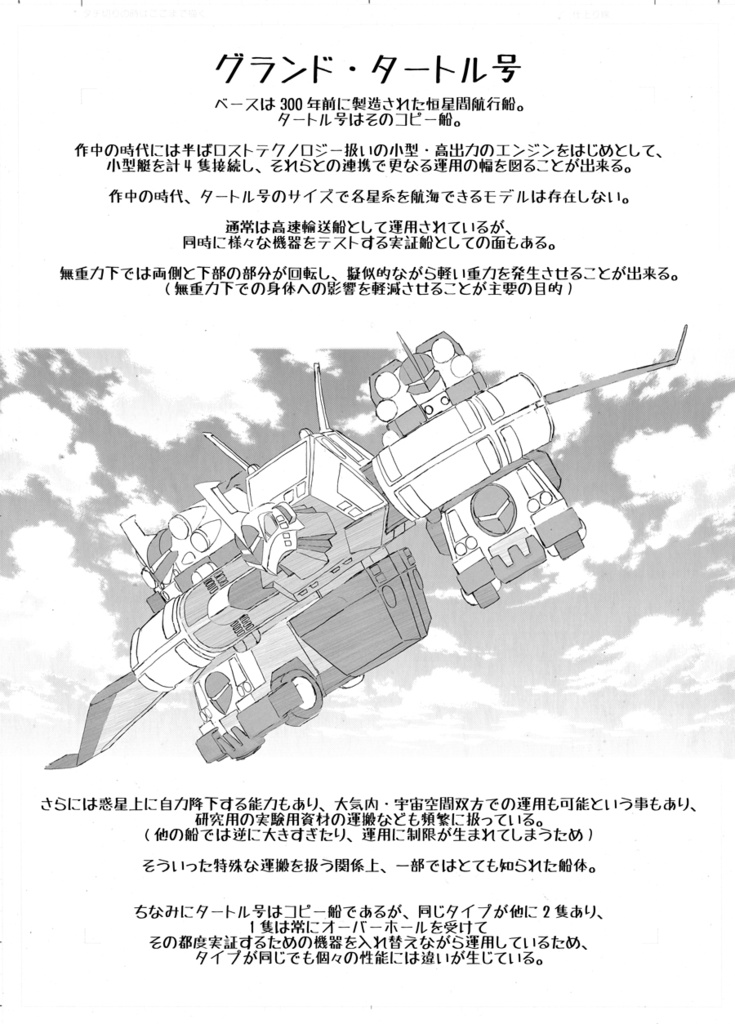 グランド・タートル号の出来事・落ち着きのないひと時