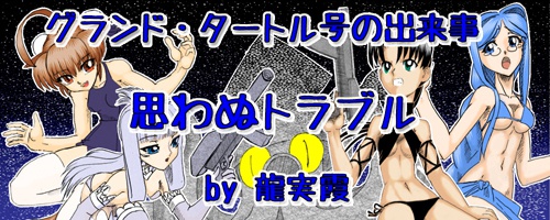 グランド・タートル号の出来事・思わぬトラブル