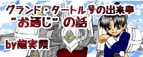 グランド・タートル号の出来事 “お通じ”の話