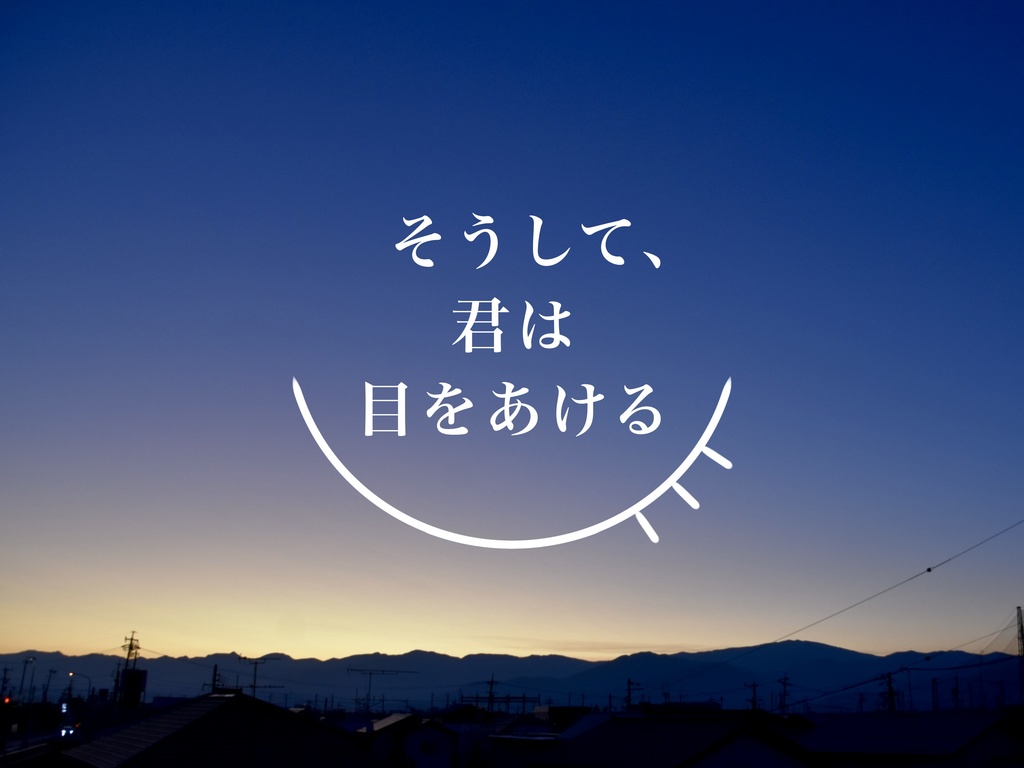 【CoC6版】そうして、君は目をあける【タイマン】